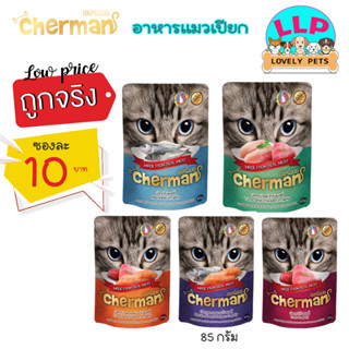 🔥🔥ซองละ 10 บาท🔥🔥  Chermanเพ้าช์  อาหารเปียกสำหรับแมวอายุ 1 ปีขึ้นไป ขนาด 85 กรัม