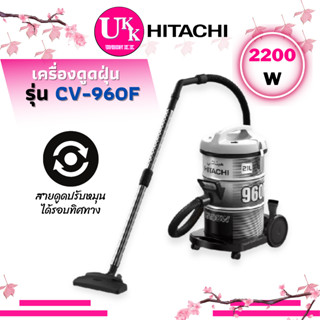 Hitachi เครื่องดูดฝุ่น รุ่น CV-960F 2,200วัตต์ ถังขนาดใหญ่ สามรถใช้เป็นเป่าลมได้ CV960F