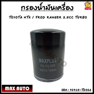 กรองน้ำมันเครื่อง TOYOTA MTX ปี 1990-2001 # 90915-TD004 /15600-41010