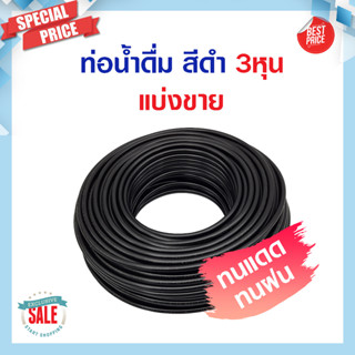 สายน้ำ PE 3 หุน 3/8 นิ้ว  สีดำ สีน้ำเงิน สีขาว สายน้ำ PE สายเครื่องกรองน้ำ สาย RO ท่อน้ำ สายน้ำดื่ม พ่นหมอก ท่อน้ำดื่ม