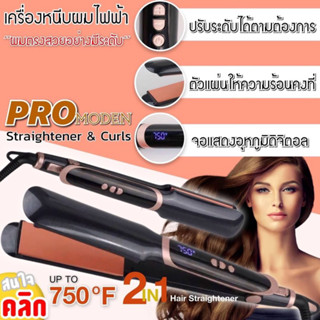 Pro moden straightener curls เครื่องหนีบผมตรงปรับระดับ