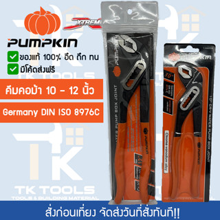 คีมคอม้า 10 นิ้ว และ 12 นิ้ว PUMPKIN  CRV อย่างดี ของแท้ อึด ถึก ทน พร้อมส่งทุกวัน