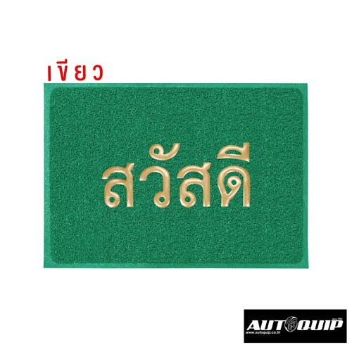 DIFF พรมเช็ดเท้า พรมดักฝุ่น พรมยางไวนิลPVC FLOOR MAT C 10 ขนาด40 x 60 cmและขนาด 50 x 70 cm ราคาถูก ลายสวัสดี ทุกสี