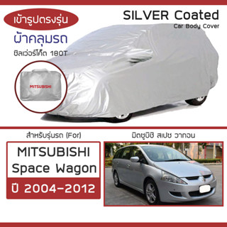 SILVER COAT ผ้าคลุมรถ Space Wagon ปี 2004-2012 | มิตซูบิชิ สเปซวากอน (Grandis) MITSUBISHI ซิลเว่อร์ 180T Car Cover |