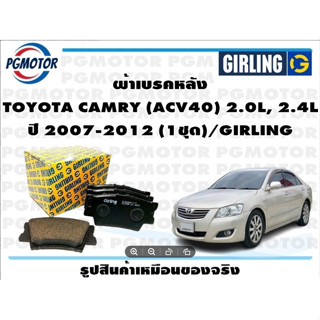 ผ้าเบรคหลัง TOYOTA CAMRY (ACV40) 2.0L, 2.4L ปี 2007-2012 (1ชุด)/GIRLING