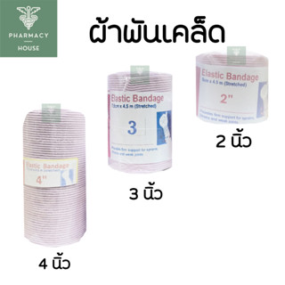 ผ้ายืด ผ้ายืดพันเคล็ค Elastic Bandage   - - - ราคาต่อ 1 ม้วน - - -