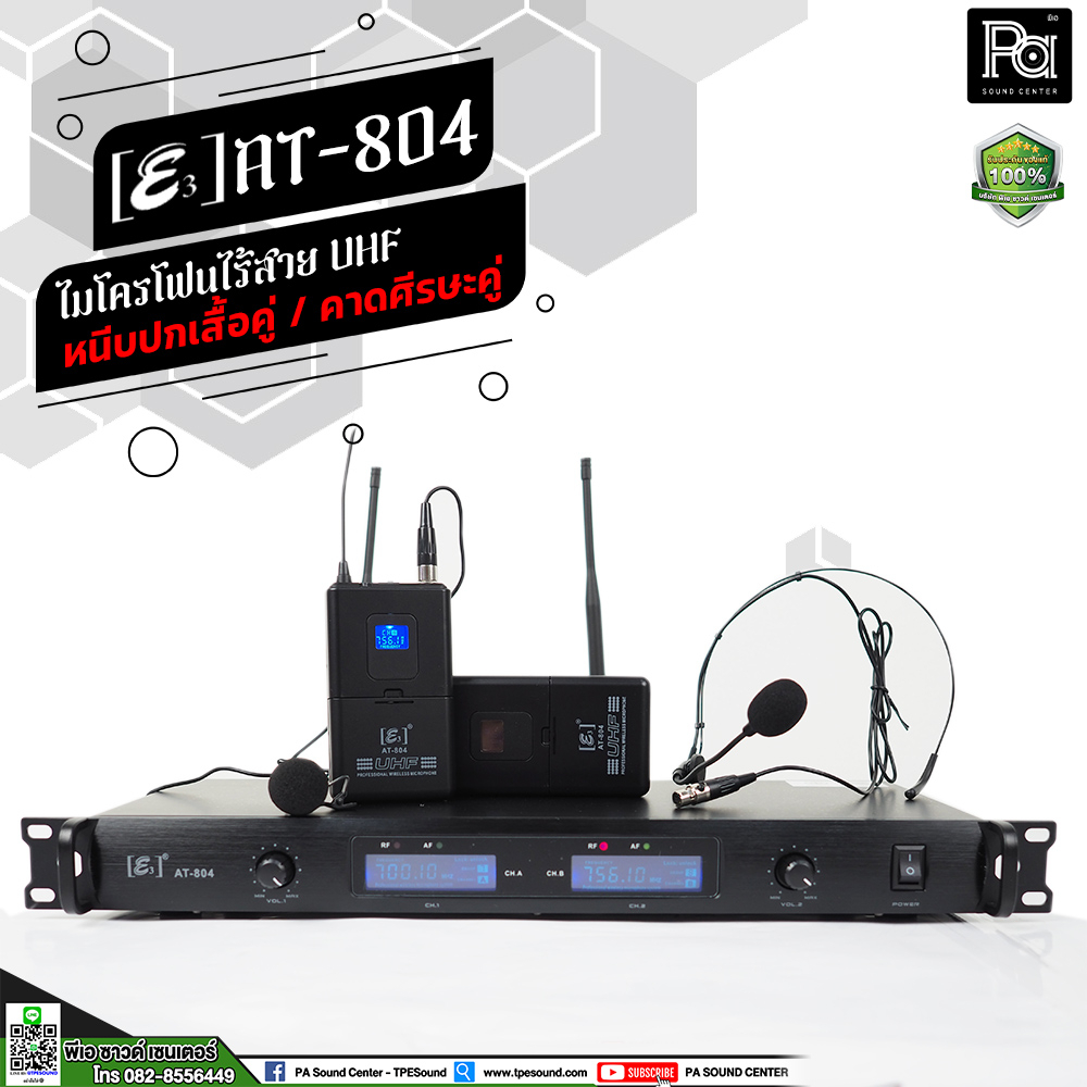 E3 AT-804 ไมโครโฟนไร้สาย UHF หนีบปกเสื้อคู่ / คาดศีรษะคู่ Headset AT 804 AT804 คลื่นความถี่ใหม่ กสทช