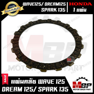 แผ่นครัช/ แผ่นคลัช(มีแบบ1แผ่น และ ชุด4แผ่น) สำหรับ HONDA WAVE125/ DREAM125/ SPARK135 - ฮอนด้า เวฟ125/ ดรีม125/ สปาร์ค1