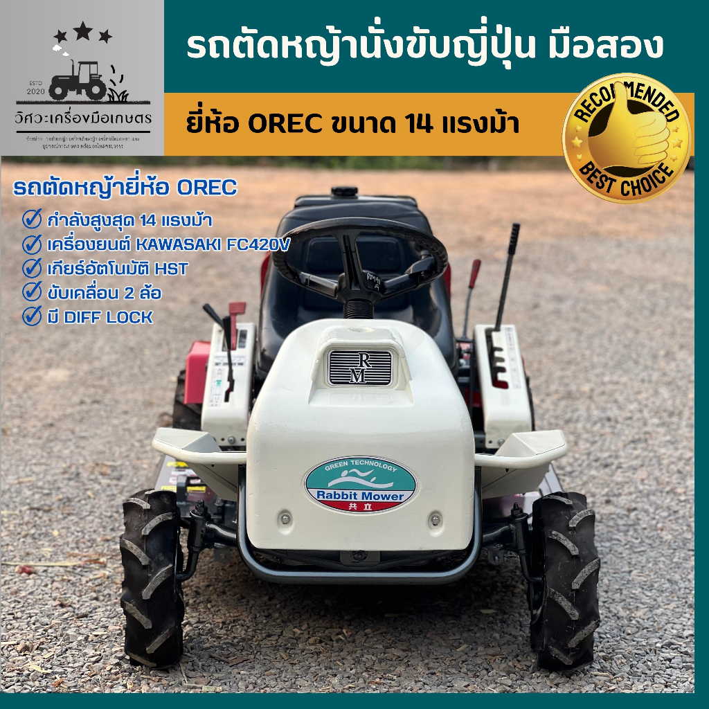 รถตัดหญ้านั่งขับญี่ปุ่น ยี่ห้อ OREC 14 แรงม้า