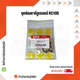 ชุดซ่อมคาร์บูเรเตอร์ RC100/RC110/CRYSTAL เกรดอย่างดี