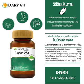 Cloverhebs ใบบัวบัก พลัส 30 cs