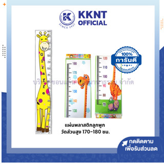 💙KKNT | แผ่นวัดส่วนสูง ที่วัดส่วนสูง แผ่นพลาสติกลูกพูก วัดส่วนสูง 180 ซม. ลายการ์ตูน คละลาย