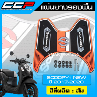 แผ่นยางรองพื้น SCOOPY ปี 2017-2020 แผ่นรองพื้น แผ่นพื้นพักเท้า ยี่ห้อ CCP