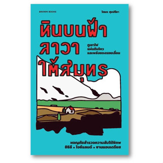 หินบนฟ้า ลาวาใต้สมุทร: ผจญภัยสำรวจความลับใต้พิภพ ซิซิลี ไอซ์แลนด์ ซานแอนเดรียส ผู้เขียน: โตมร ศุขปรีชา  สำนักพิมพ์: บราว