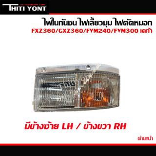 ไฟในกันชน ไฟเลี้ยวมุม ไฟตัดหมอก ISUZU DECA(เดก้า) FXZ360 GXZ360 FVM240 FVM300 ปี2007-2015 พร้อมขั้วเเละหลอดไฟ IS