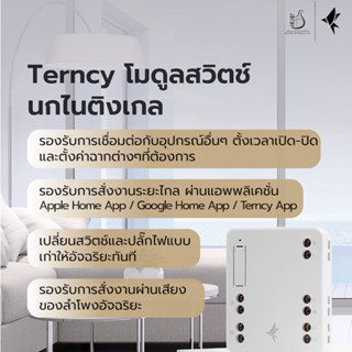 Terncy โมดูลสวิตช์·นกไนติงเกล เปลี่ยนสวิตช์ธรรมดาให้สั่งงานผ่านเสียง-แอพพลิเคชั่น รองรับ BLE/Zigbee 3.0 รองรับHomeKit