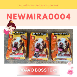 อาหารสุนัข Bravo boss 10กิโล