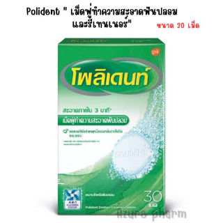 Polident โพลิเดนท์ เม็ดฟู่ทำความสะอาดฟันปลอม (30เม็ด/กล่อง)