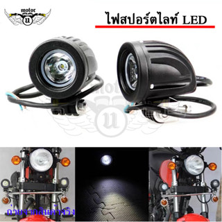 10 W LED ไฟสปอตไลท์ กันน้ำ สำหรับติดมอเตอร์ไซค์ แสงขาว ติดตั้งกับมอเตอร์ไซค์ ATV ยานพาหนะต่างๆ ตามต้องการ (0154)