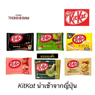 KITKAT คิทแคท นำเข้าจากประเทศญี่ปุ่น มินิ Mini  มี 5 รสชาติ