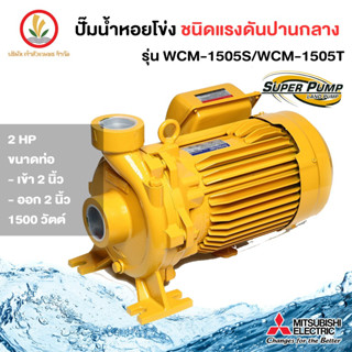 MITSUBISHI ปั๊มหอยโข่งมิตซู รุ่น WCM-1505S / WCM-1505T 2 นิ้ว 2 แรงม้า ขนาด1500w รับประกัน 1 ปี