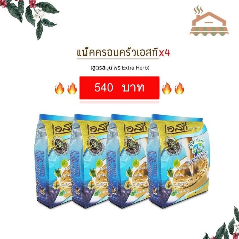 กาแฟเอสที กาแฟเอสทีซองสีฟ้า กาแฟST สูตรสมุนไพร Extra Herb 7In1 X4แพ็ค ได้ไปเลย 88 ซอง ประหยัดสุดคุ้ม🔥ปริมาณ22ซองขนาด15ก.