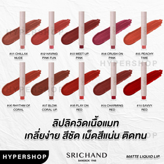 ของแท้ SRICHAND Feelin Me Matte Liquid Lip ศรีจันทร์ ฟิลลิน มี แมตท์ ลิควิด ลิป ลิปสติก ลิปแมท