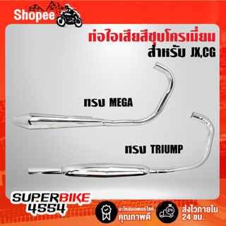 ท่อไอเสีย JX,CG ทรง MEGA, TRIUMP ไทรอัมพ์ มอกแท้ 100% สีชุบโครเมี่ยม