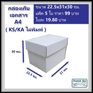 กล่องเก็บเอกสาร A4 ไม่พิมพ์ (Cheetah Box) ลูกฟูก 3 ชั้น ขนาด 22.5W x 31L x 30H cm.