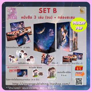 【PRADIP789】Box Set รอบพรี สารพันเทพรังสรรค์ เล่ม 1-3 (จบ) **ได้สแตนดี้อะคลิลิค