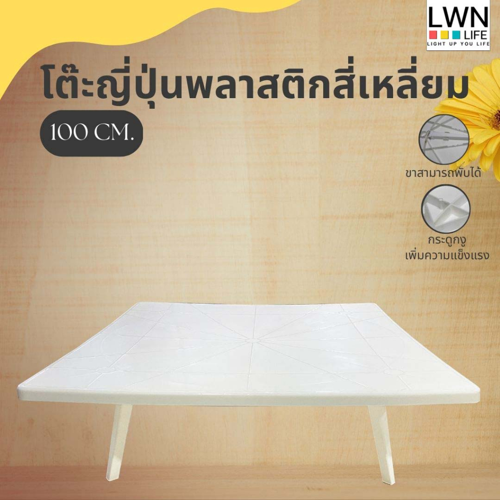 โต๊ะญี่ปุ่นหน้าเหลี่ยม 100x100cm หน้าพลาสติก โต๊ะกลม แข็งแรงทนทานรับน้ำหนักได้สูง ขาพับได้โต๊ะขันโตก