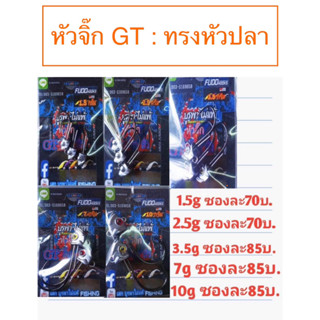 เบ็ดหัวจิ๊ก ยี่ห้อ GT ยิ๊กๆ ลัวร์ ทรงหัวปลา