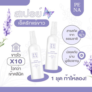 ส่งฟรี [ 1 แถม 1] PENA SPRAY สเปรย์เช็ดรักเเร้เกาหลี ผิวใต้วงเเขนดูกระจ่างใสขึ้น ลดตุ่มหนังไก่ กระชับรูขุมขน ลดกลิ่นกาย