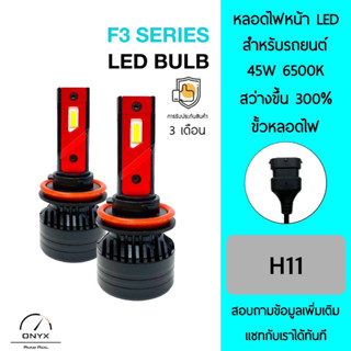 F3 Series LED Blub หลอดไฟหน้ารถยนต์ LED ขั้วหลอดไฟ H11 45W 6500K แสงขาวนวล สว่างขึ้น +300% ติดตั้งง่าย