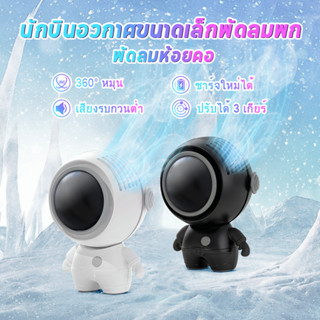 พัดลมพกพา USB พัดลมมือถือ มนุษย์อวกาศ พัดลมมินิ พัดลมมินิ พัดลมแบบแขวนคอ พัดลมพกพาขนาดเล็ก