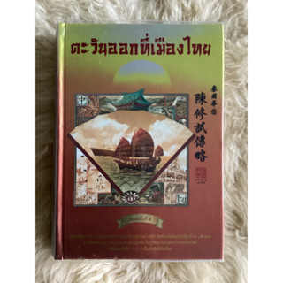 หนังสือตะวันออกที่เมืองไทย