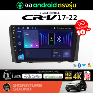 SignatureSound จอแอนดรอยด์ติดรถยนต์ เครื่องเสียงรถยนต์ จอ android จอแอนดรอย HONDA CR-V CRV 2017+ จอติดรถยนต์