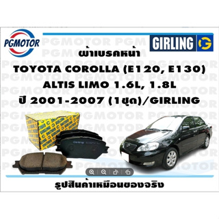 ผ้าเบรคหน้า TOYOTA COROLLA (E120, E130)  ALTIS LIMO 1.6L, 1.8L ปี 2001-2007 (1ชุด)/GIRLING