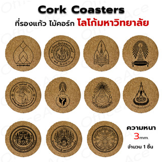 Cork Coaster ที่รองแก้ว ไม้ก๊อก จานรองแก้ว สลักโลโก้ มาหาวิทยาลัย ขนาด 10cm หนา 3mm 1 ชิ้น