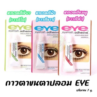 กาวติดขนตาขนตาปลอม EYE  7 g.