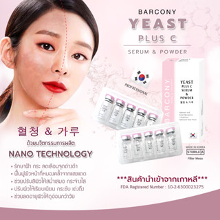 Barcony Yeast Plus เซรั่มแก้ฝ้า ครีมแก้ฝ้า รักษาฝ้าเกาหลี  5 ชุด รีจูรัน