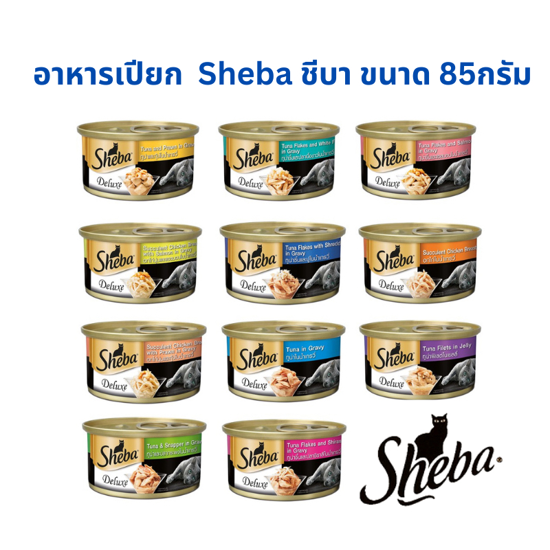 [แพ็คเกจเดิม] อาหารแมวเปียก ชีบา  Sheba Deluxe Can ขนาด  85 กรัม