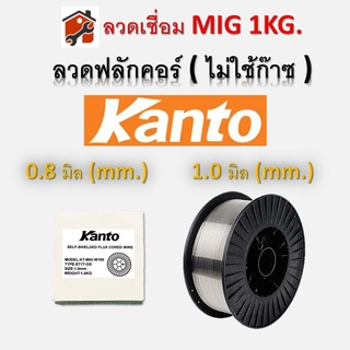 ลวดเชื่อมฟลักซ์คอร์ ลวดเชื่อม MIG Flux Core ไม่ใช้แก๊ส 0.8mm 1.0mm 1กิโล 1kg