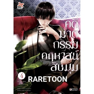 คดีฆาตกรรม คฤหาสน์สิบมุม เล่ม 1-4 แยกเล่ม  มือหนึ่ง *ภาพสวย