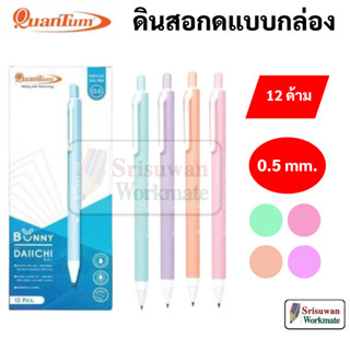 ยกกล่อง 12 ด้าม Quantum Bunny 0.5 mm. ปากกาเจล หมึกน้ำเงิน คละสีด้าม ด้ามพาสเทล หมึกน้ำเงิน Japanese Ink DAIICHI ยกกล่อง