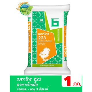 เบทาโกร 223 อาหารไก่เนื้อแรกเกิด - อายุ 3 สัปดาห์ บรรจุ 1 กิโลกรัม