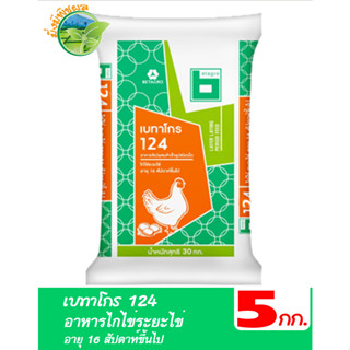 เบทาโกร 124 อาหารไก่ไข่ระยะไข่ อายุ 16 สัปดาห์ขึ้นไป ชนิดเม็ด บรรจุ 5 กิโลกรัม