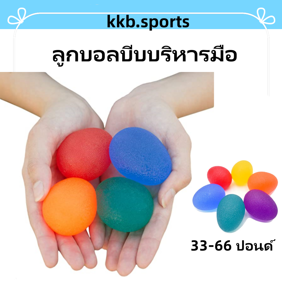 ลูกบอลบีบบริหารมือ รูปทรงไข่ ลูกยาง ของเล่น บอลนิ่ม เพื่อสุขภาพ