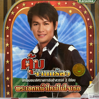 VCD ตุ้ม จ่านกร้อง ชุด พระเอกหน้าใหม่ในใจเธอ