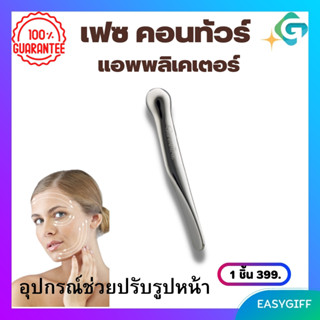 เฟซ คอนทัวร์ แอพพลิเคเตอร์ Face Contour Applicator ตัวช่วยพิเศษ อุปกรณ์ ดูแลผิวหย่อนคล้อย ร่องแก้มลึก